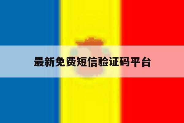 最新免费短信验证码平台 最新免费短信验证码平台