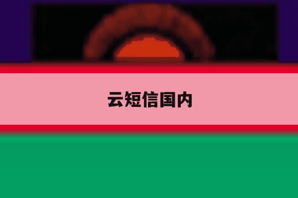 云短信国内 云短信国内