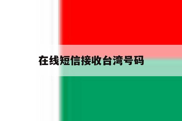 在线短信接收台湾号码 在线短信接收台湾号码