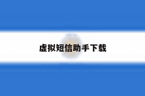 虚拟短信助手下载 虚拟短信助手下载