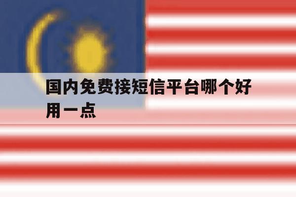 国内免费接短信平台哪个好用一点 国内免费接短信平台哪个好用一点