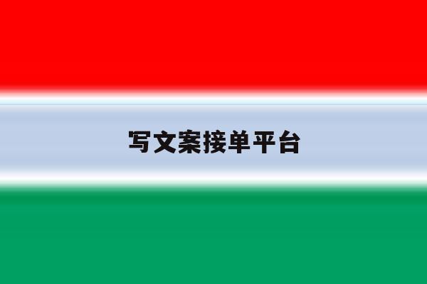 写文案接单平台 写文案接单平台