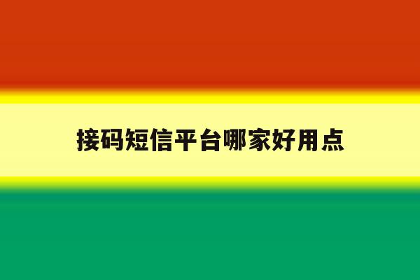 接码短信平台哪家好用点 接码短信平台哪家好用点