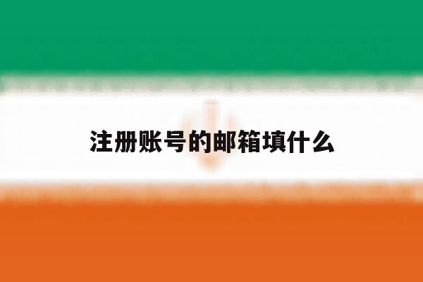 注册账号的邮箱填什么