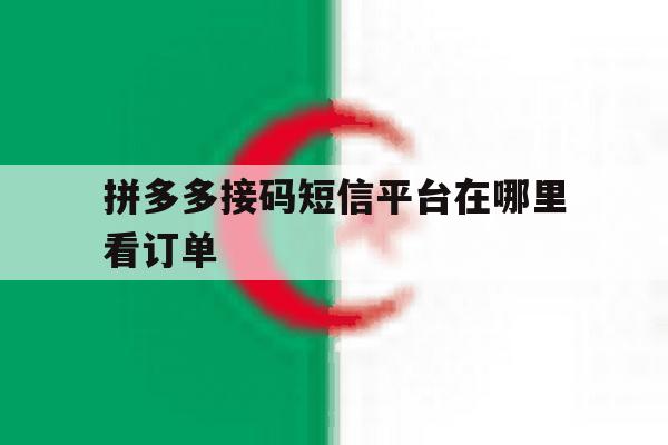 拼多多接码短信平台在哪里看订单 拼多多接码短信平台在哪里看订单