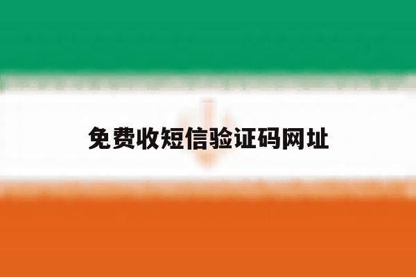 免费收短信验证码网址 免费收短信验证码网址