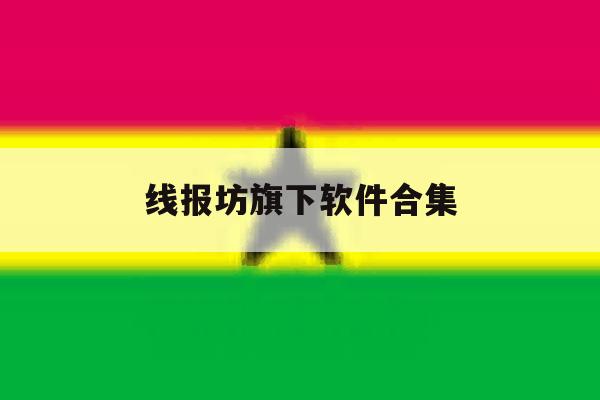 线报坊旗下软件合集 线报坊旗下软件合集