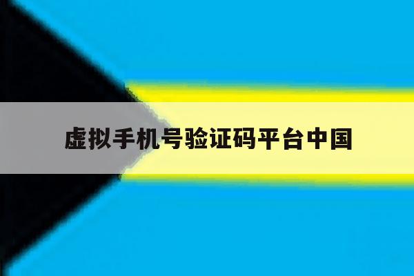 虚拟手机号验证码平台中国 虚拟手机号验证码平台中国