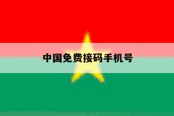 中国免费接码手机号 中国免费接码手机号