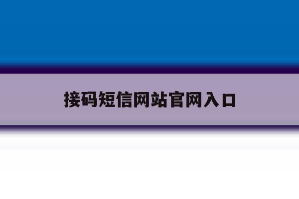 接码短信网站官网入口 接码短信网站官网入口