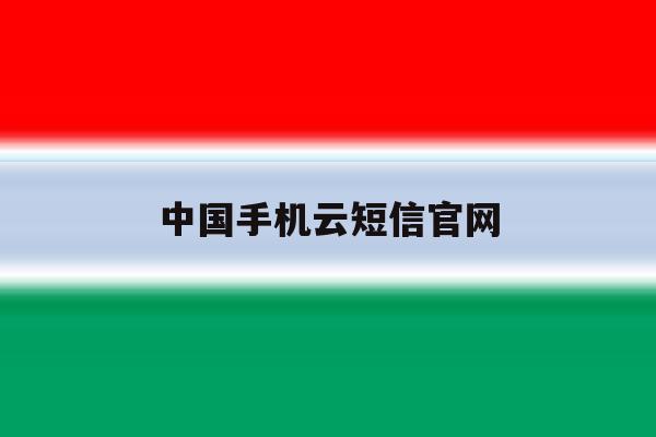 中国手机云短信官网 中国手机云短信官网