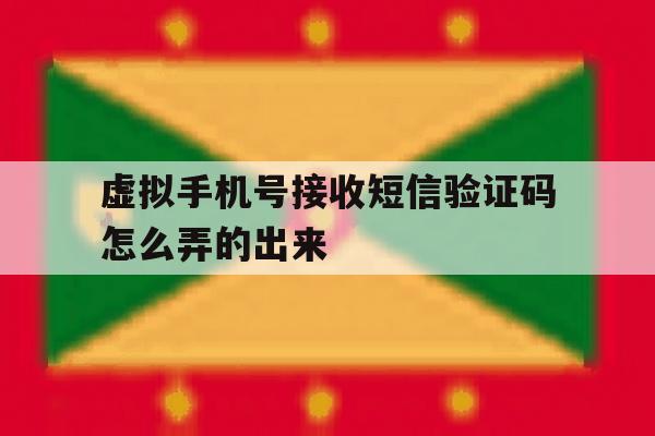 虚拟手机号接收短信验证码怎么弄的出来 虚拟手机号接收短信验证码怎么弄的出来