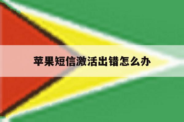 苹果短信激活出错怎么办 苹果短信激活出错怎么办