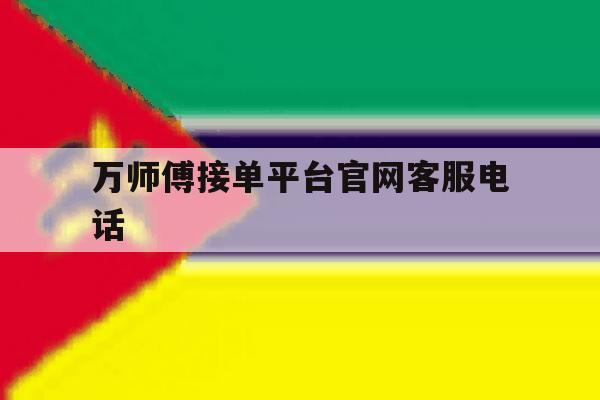 万师傅接单平台官网客服电话 万师傅接单平台官网客服电话