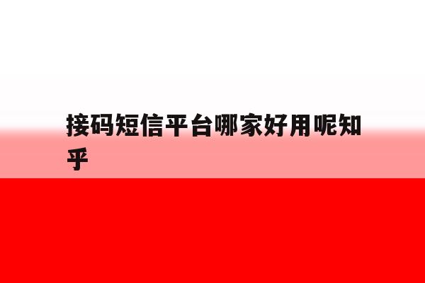 接码短信平台哪家好用呢知乎 接码短信平台哪家好用呢知乎