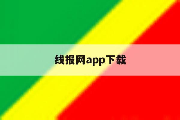 线报网app下载 线报网app下载