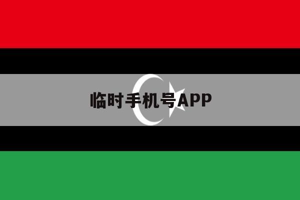 临时手机号APP 临时手机号APP