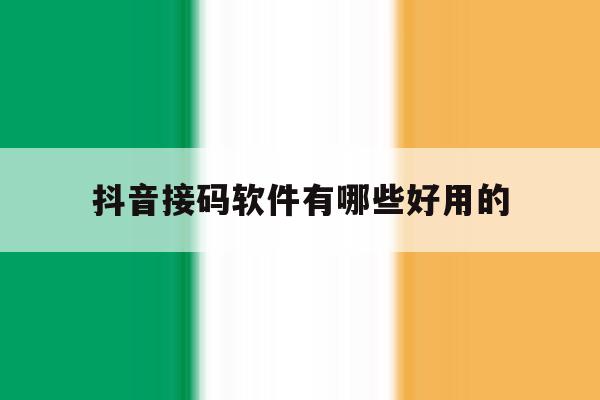 抖音接码软件有哪些好用的 抖音接码软件有哪些好用的