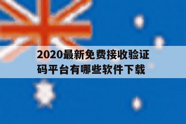 2020最新免费接收验证码平台有哪些软件下载 2020最新免费接收验证码平台有哪些软件下载