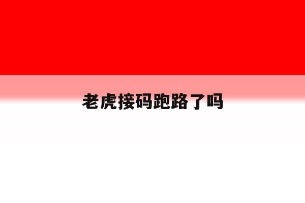 老虎接码跑路了吗 老虎接码跑路了吗