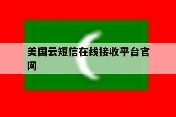 美国云短信在线接收平台官网 美国云短信在线接收平台官网
