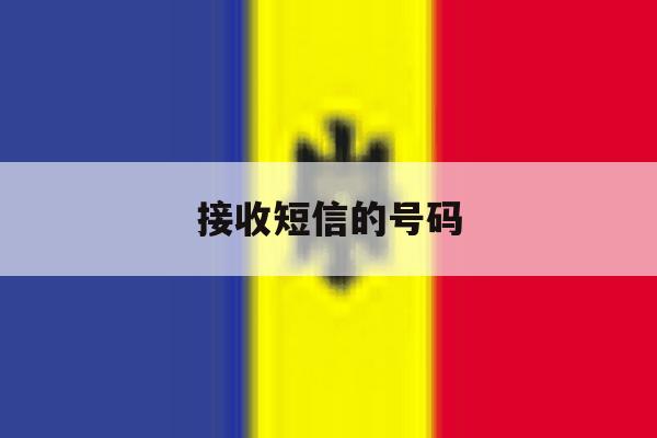 接收短信的号码 接收短信的号码
