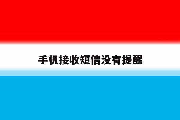 手机接收短信没有提醒 手机接收短信没有提醒