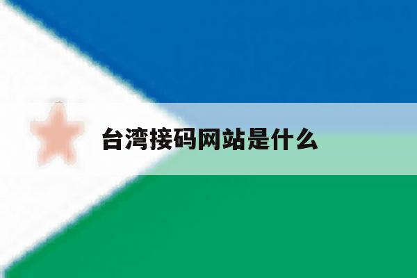 台湾接码网站是什么 台湾接码网站是什么
