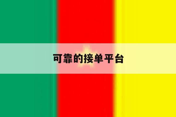 可靠的接单平台 可靠的接单平台