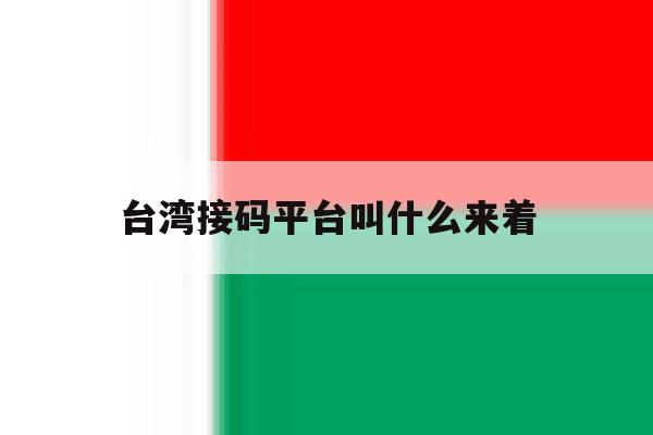 台湾接码平台叫什么来着 台湾接码平台叫什么来着
