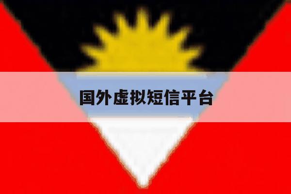 国外虚拟短信平台 国外虚拟短信平台