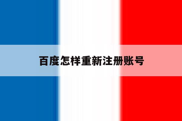 百度怎样重新注册账号