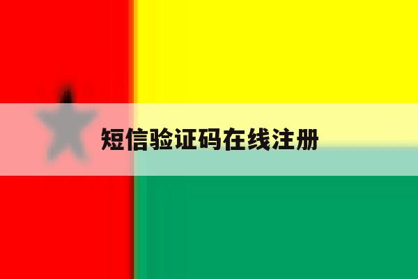 短信验证码在线注册