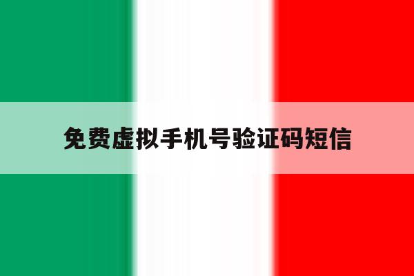 免费虚拟手机号验证码短信 免费虚拟手机号验证码短信