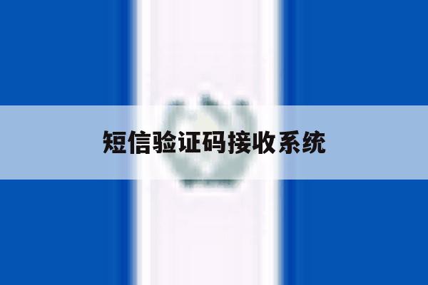 短信验证码接收系统 短信验证码接收系统