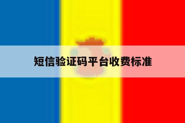 短信验证码平台收费标准 短信验证码平台收费标准