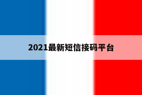 2021最新短信接码平台 2021最新短信接码平台