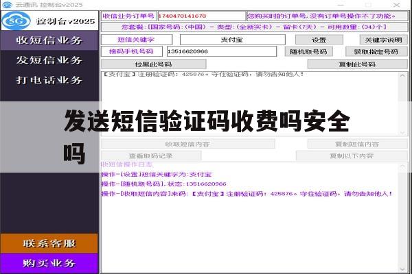 发送短信验证码收费吗安全吗 发送短信验证码收费吗安全吗