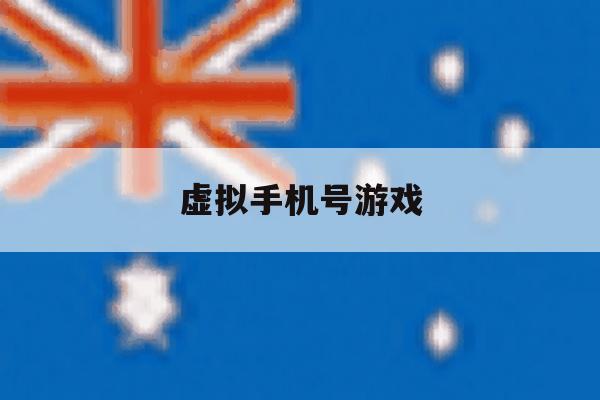 虚拟手机号游戏 虚拟手机号游戏