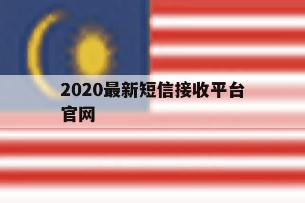 2020最新短信接收平台官网 2020最新短信接收平台官网