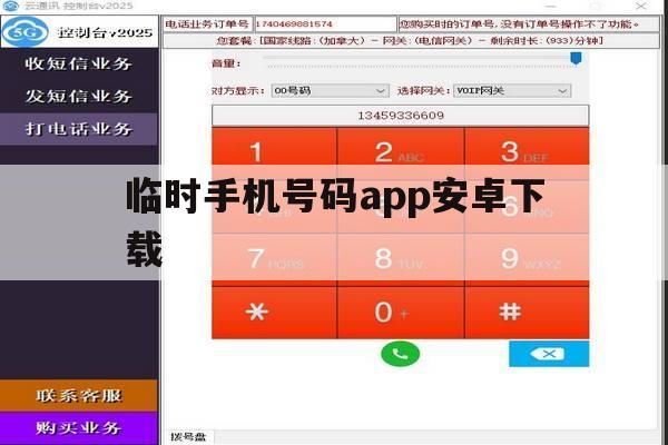 临时手机号码app安卓下载 临时手机号码app安卓下载