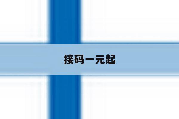 接码一元起 接码一元起