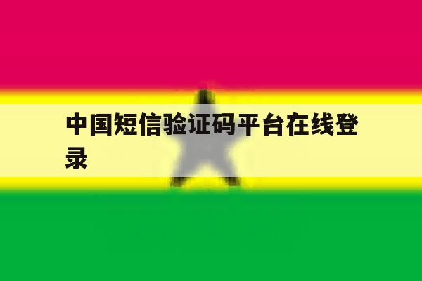 中国短信验证码平台在线登录 中国短信验证码平台在线登录