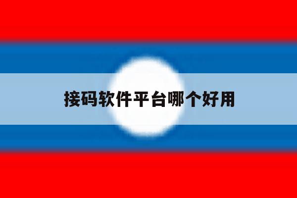 接码软件平台哪个好用 接码软件平台哪个好用