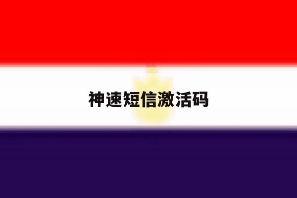 神速短信激活码 神速短信激活码