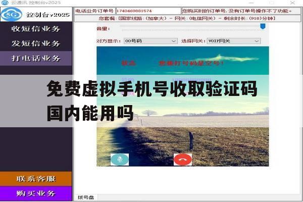 免费虚拟手机号收取验证码国内能用吗 免费虚拟手机号收取验证码国内能用吗
