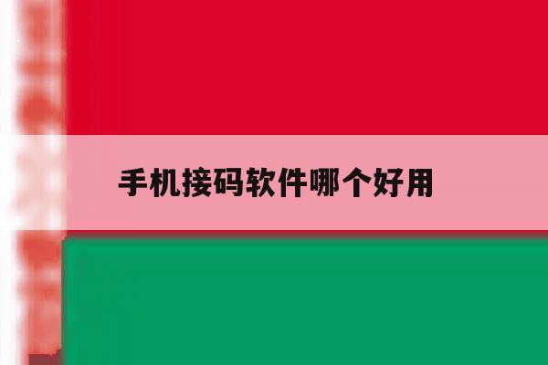 手机接码软件哪个好用 手机接码软件哪个好用