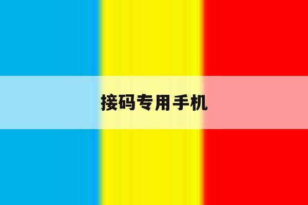 接码专用手机 接码专用手机