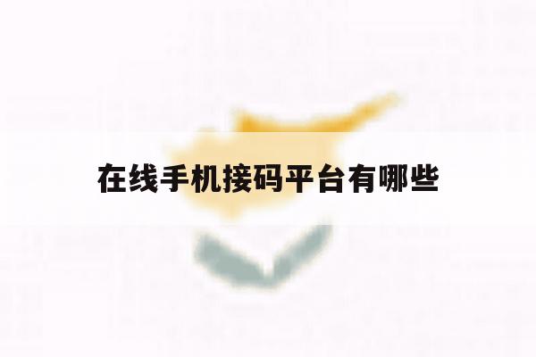 在线手机接码平台有哪些 在线手机接码平台有哪些