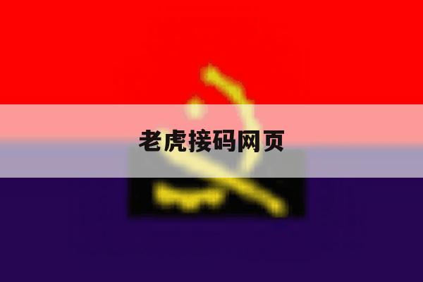 老虎接码网页 老虎接码网页